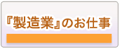 製造業のお仕事