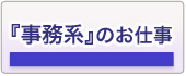 事務関係のお仕事